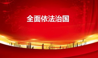 依法治国的含义是什么 依法治国的含义是什么?实行依法治国的含义何在?