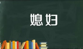 儿媳妇与媳妇有什么区别 儿媳妇与媳妇有什么区别图片