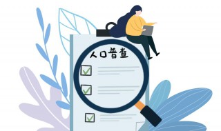第一次人口普查时间是哪一年（首次人口普查是在哪一年）