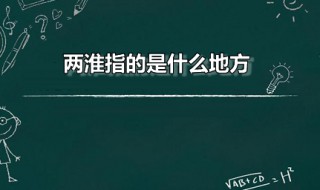 两淮指的是什么地方 两淮指的是什么地方