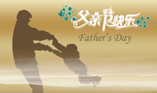 我国的父亲节是哪一天（我国父亲节是哪一年开始的）
