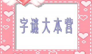 世界上最难的十个字谜（世界上最难的十个字谜是什么）