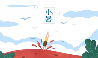 小暑养生运动（小暑 养生）