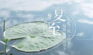 2021年初伏日在夏至第三庚是哪一天（三伏是夏至以后第三个庚日）