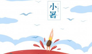 小暑是第几个节气?（小暑节气是第几个节气）