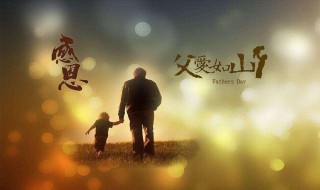2021年的父亲节是哪一天 2021年的父亲节是哪一天几月几日