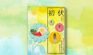 入伏从什么时候开始 入伏从什么时候开始什么时候结束