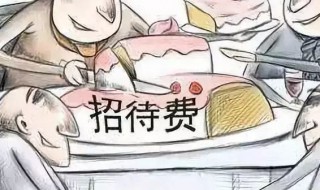业务招待费的扣除标准是什么 业务招待费的扣除标准是什么2022