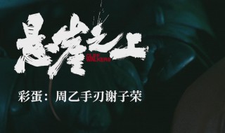 悬崖之上周乙死了吗（悬崖之上 周乙死了没）