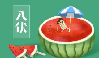 入伏后需要注意的事项都有哪些 入伏后需要注意的事项都有哪些呢
