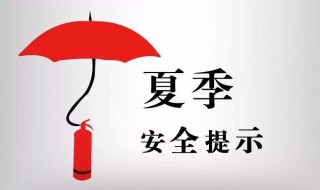 夏季安全注意事项 夏季安全注意事项小学生