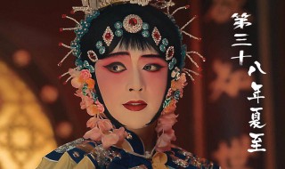第三十八年夏至文案 第三十八年夏至剧本