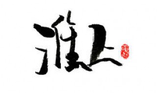 淮上个人作品介绍（淮上作品推荐加简介）
