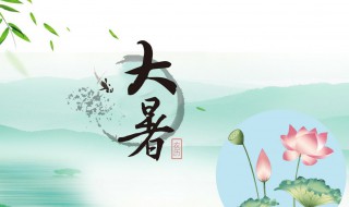 二十四节气之大暑时节的由来及习俗 大暑是二十四节气