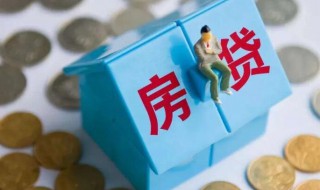 一般房贷多久能批下来 房贷审批需要多长时间
