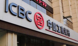中国银行和工商银行的区别 中国银行和工商银行的区别