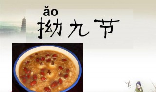 拗九节由来 拗九节由来的故事的作文字