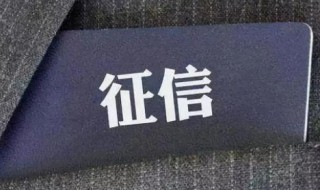 征信最主要的作用 征信最主要的作用是帮助信息使用者进行信息风险管理