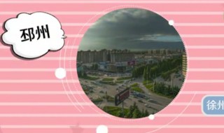 邳州市是哪个省的城市 邳州市是哪个省的城市地图
