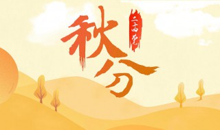 二十四节气秋分代表什么（二十四节气秋分的来历）