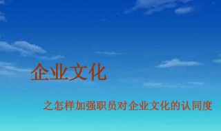 企业文化对于员工有什么作用 企业文化对于员工有什么作用呢