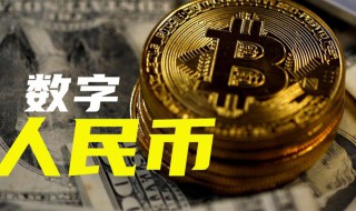 央行数字货币如何开户 央行数字货币开户交易