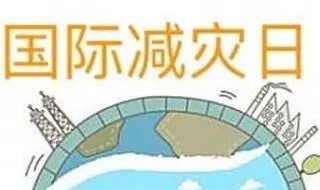 防灾减灾的目的和意义（防灾减灾的目的和意义是什么）