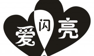 爱闪亮剧情简介 爱闪亮剧情简介详细