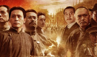 建党伟业简介（建党伟业简介50字）