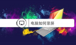 电脑怎么录制屏幕（笔记本电脑怎么录制屏幕）