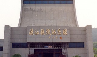 渡江战役纪念馆简介（渡江战役纪念馆简介150字）