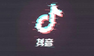 抖音个人简介 抖音个人简介怎么修改不了