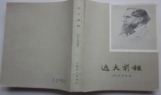 远大前程小说简介（远大前程小说简介）