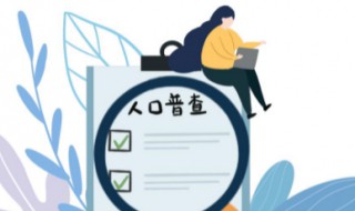 人口普查方法 人口普查方法以什么为单位