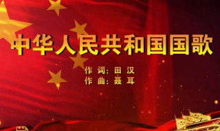 国歌词作者是谁 中华人民共和国国歌词作者是谁
