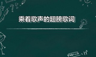 乘着歌声的翅膀歌词 乘着歌声的翅膀歌词简谱