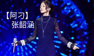 张韶涵阿刁歌词 张韶涵阿刁歌词表达了什么情感