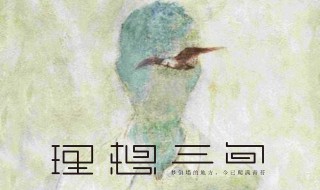 理想三旬的歌词（理想三旬的歌词意思）