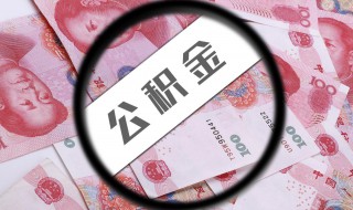 公积金贷款就不能取余额了吗（公积金贷款就不能取余额了吗深圳）