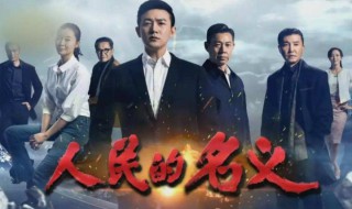 人民的名义电视剧简介（人民的名义电视剧介绍）