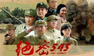 绝密543电视剧简介 绝密543电视剧26集观看演员表