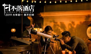 日不落酒店电影简介 日不落酒店电影介绍