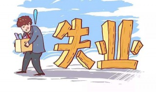 失业补助金如何领取（厦门的失业补助金如何领取）