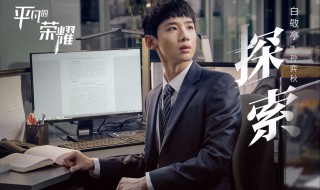 平凡的荣耀大结局是什么（平凡的荣耀大结局是什么样的）