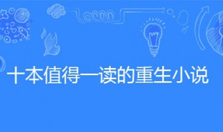 重生文推荐 评分9.5以上的重生小说