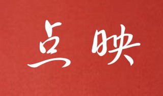 电影院点映是什么意思 电影院啥叫点映