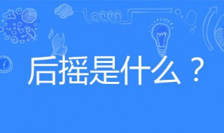 后摇是什么意思 原神后摇是什么意思
