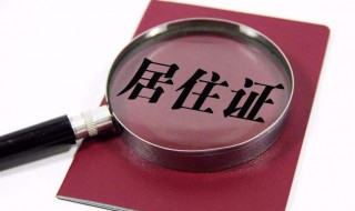 办理居住证都需要什么材料（办居住证要什么材料）