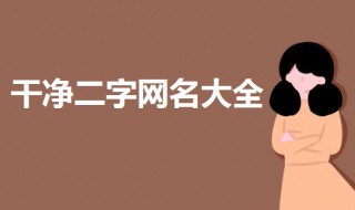 两个字好的微信昵称（两个字好的微信昵称女生）