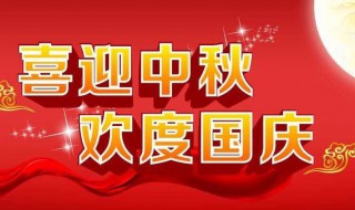 国庆节中秋节说说 国庆节中秋节说说文案
